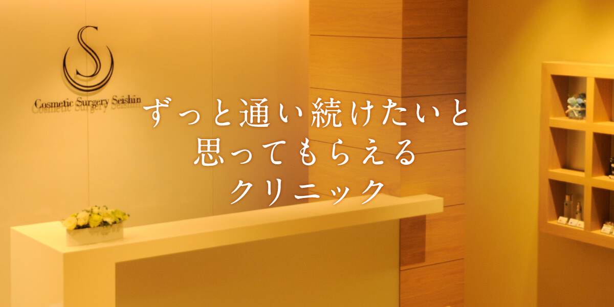 札幌の美容外科 整形 皮膚科なら聖心美容クリニック札幌院